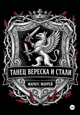 Танец Вереска и Стали