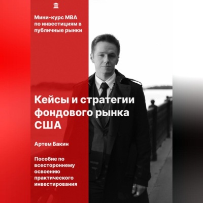 Кейсы и стратегии фондового рынка США