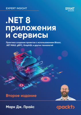 .NET 8: приложения и сервисы. Практика создания проектов с использованием Blazor, .NET MAUI, gRPC, GraphQL (pdf + epub)