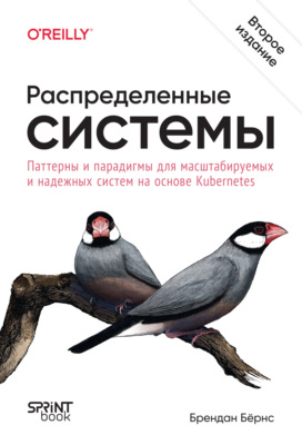 Распределенные системы. Паттерны и парадигмы для масштабируемых и надежных систем на основе Kubernetes (pdf + epub)