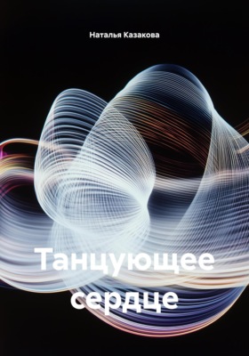 Танцующее сердце