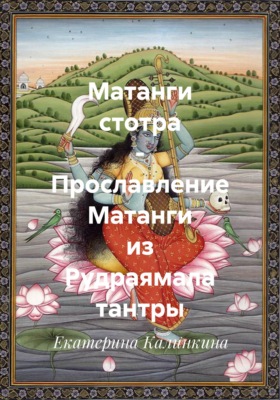 Матанги стотра - Прославление Матанги из Рудраямала тантры