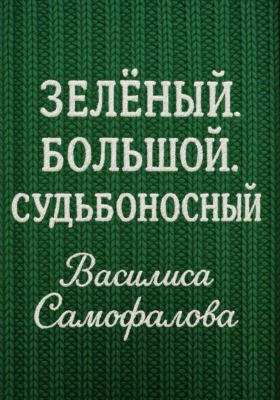 Зелёный. Большой. Судьбоносный