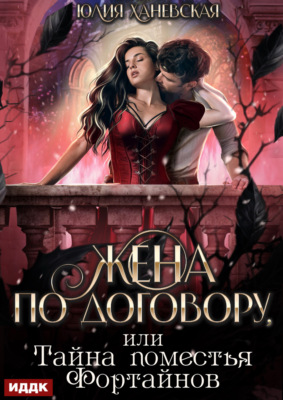 Жена по договору, или Тайна поместья Фортайнов