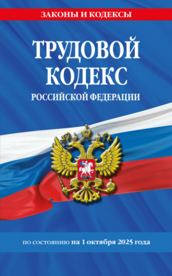 Трудовой кодекс Российской Федерации по состоянию на 1 октября 2025 года