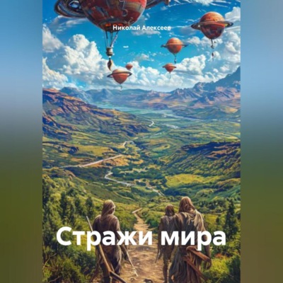 Стражи мира