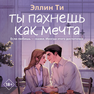 Ты пахнешь как мечта