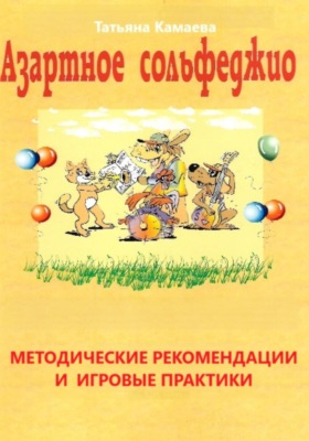 Азартное сольфеджио. Методические рекомендации и игровые практики