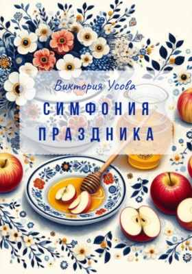 Симфония праздника