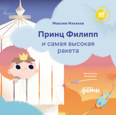 Принц Филипп и самая высокая ракета: Побеждаем страх неудачи