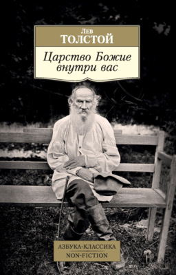 Царство Божие внутри вас