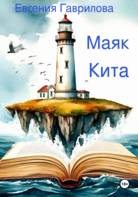 Маяк Кита