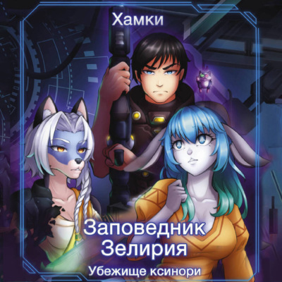 Заповедник Зелирия. Убежище Ксинори