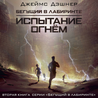 Испытание огнем