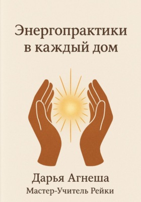 Энергетические практики в каждый дом