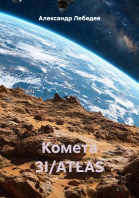 Комета 3I/ATLAS