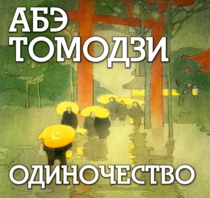 Одиночество