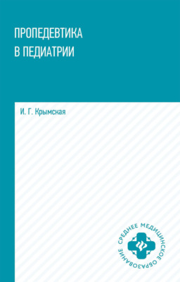 Пропедевтика в педиатрии