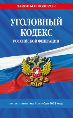 Уголовный кодекс Российской Федерации по состоянию на 1 октября 2025 года