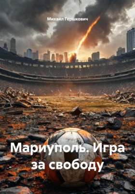 Мариуполь. Игра за свободу