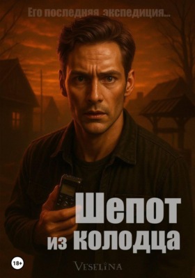 Шёпот из колодца