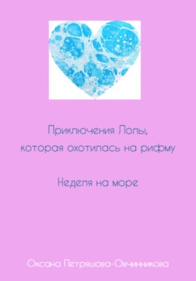 Приключения Лолы, которая охотилась на рифму. Неделя на море. Часть 3