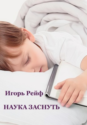 Наука заснуть