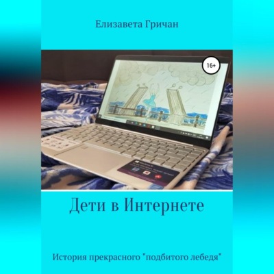 Дети в интернете. История прекрасного «подбитого лебедя»