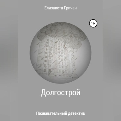 Познавательный детектив. Долгострой