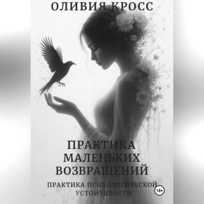 Практика маленьких возвращений