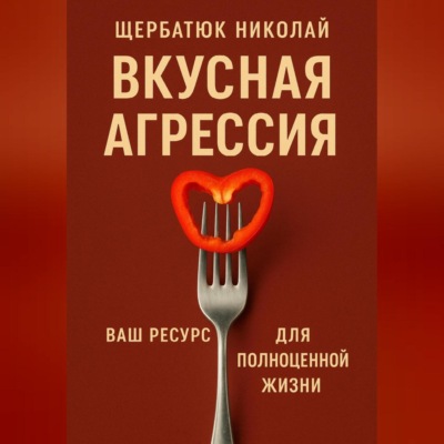 Вкусная Агрессия: Ваш Ресурс для Полноценной Жизни