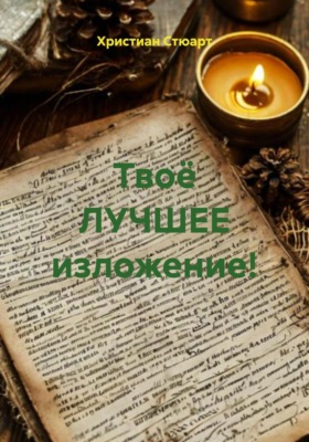 Твоё ЛУЧШЕЕ изложение!