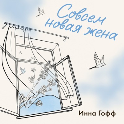 Совсем новая жена