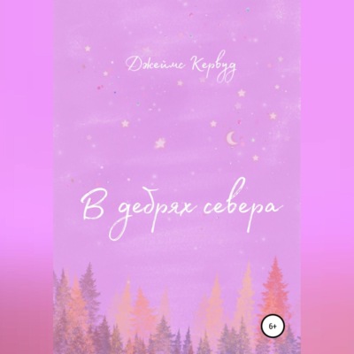 В дебрях севера