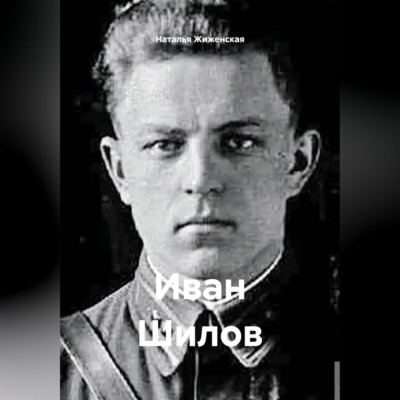 Иван Шилов
