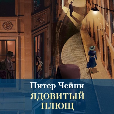 Ядовитый плющ