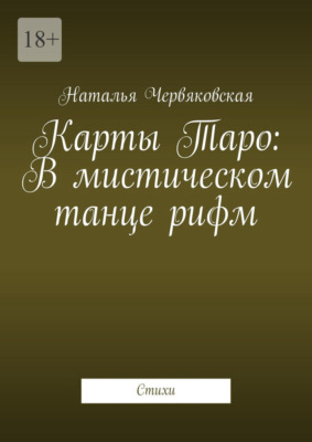 Карты Таро: В мистическом танце рифм. Стихи