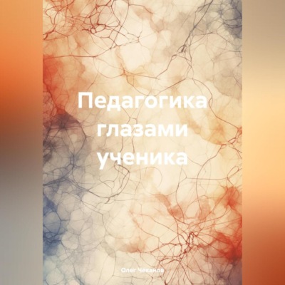 Педагогика глазами ученика