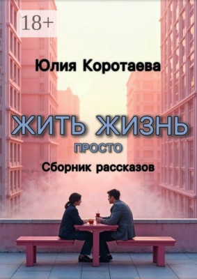 Жить жизнь просто. Сборник рассказов