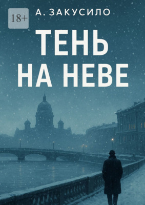 Тень на Неве
