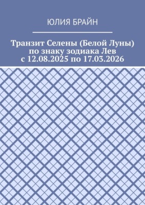 Транзит Селены (Белой Луны) по знаку зодиака Лев с 12.08.2025 по 17.03.2026
