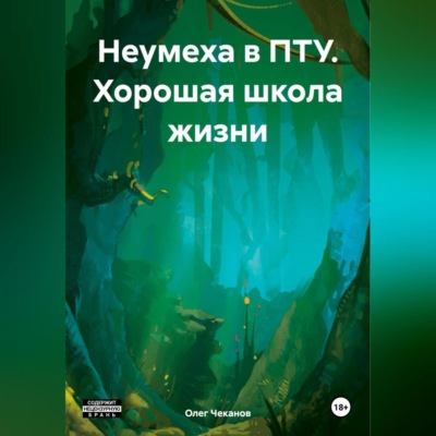 Неумеха в ПТУ. Хорошая школа жизни