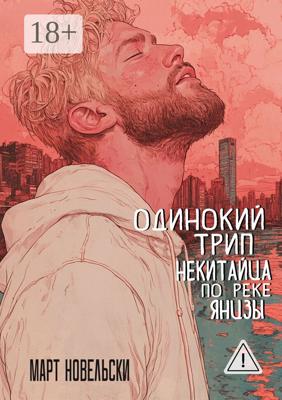 Одинокий трип некитайца по реке Янцзы