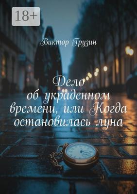 Дело об украденном времени, или Когда остановилась луна