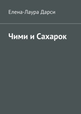 Чими и Сахарок