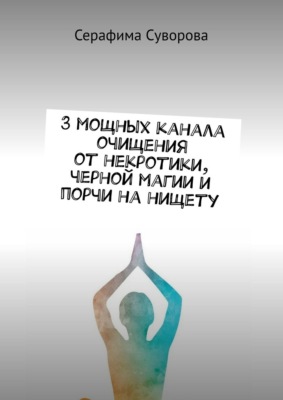 3 мощных канала очищения от некротики, черной магии и порчи на нищету