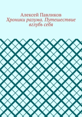 Хроники разума. Путешествие вглубь себя