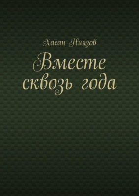 Вместе сквозь года