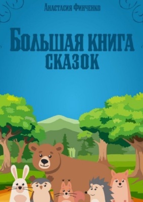 Большая книга сказок