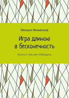 Игра длиною в бесконечность. Книга о том, как побеждать